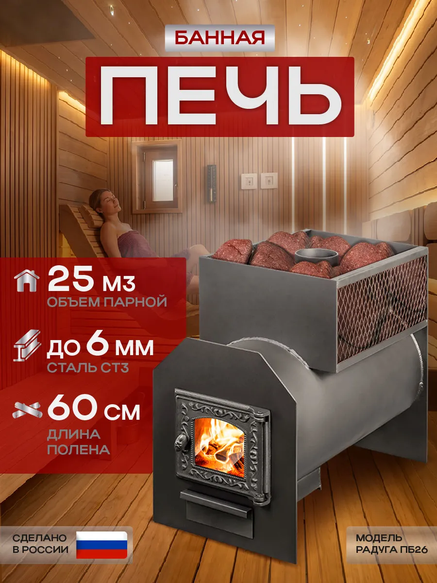 Печь для бани Радуга ПБ 26 (6 мм) дверца со стеклом