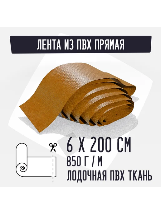 Kirt Лодочная ткань ПВХ 850 Лента прямая оранжевая 6х200см, оранжевый