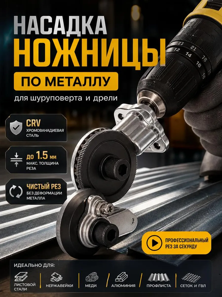 Насадка для резки листового металла на шуруповерт и дрель
