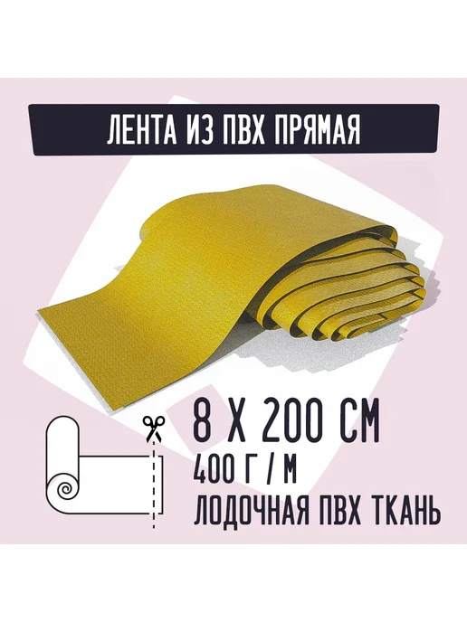 Kirt Лодочная ткань ПВХ 400 Лента прямая желтая 8х200см, желтый