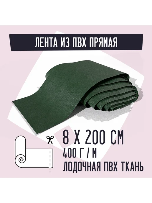 Kirt Лодочная ткань ПВХ 400 Лента прямая желтая 8х200см, зеленый