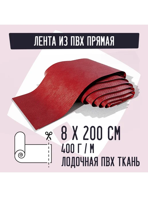Kirt Лодочная ткань ПВХ 400 Лента прямая желтая 8х200см, красный
