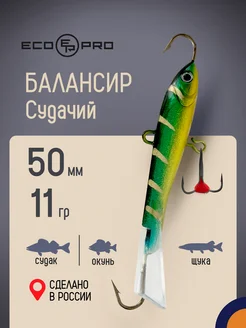 ECOPRO Балансир Судачий 5 см 11г #84 для зимней рыбалки