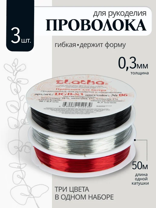 Zlatka Проволока для рукоделия и бисероплетения 0,2мм 50м, 50 м, 3 шт