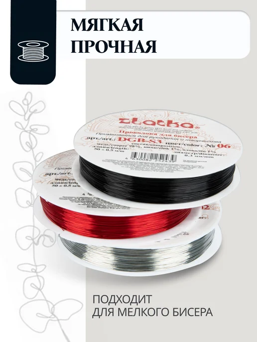 Zlatka Проволока для рукоделия и бисероплетения 0,2мм 50м, 50 м, 3 шт, фото 2