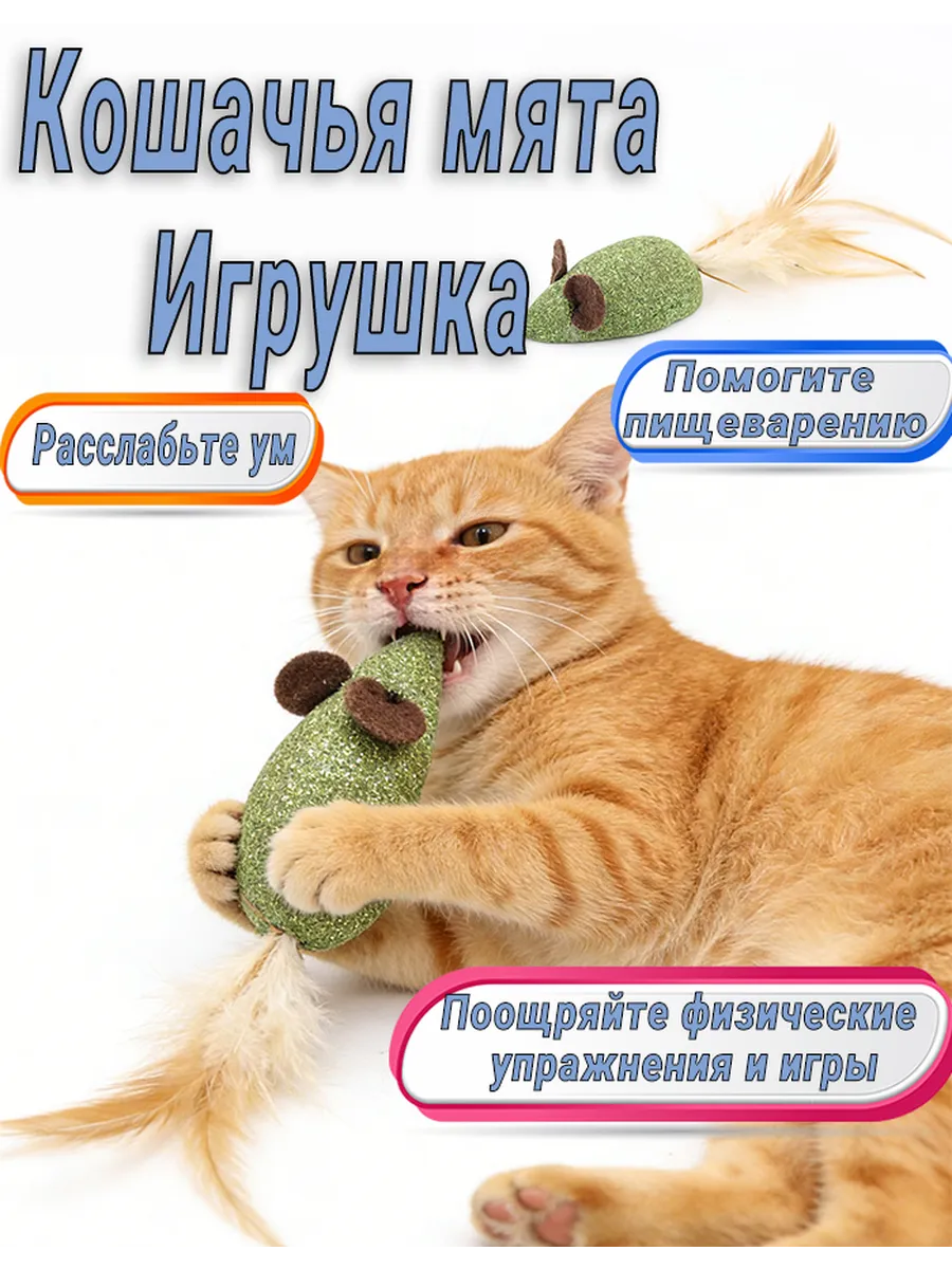 Игрушка-мышь для кошек с кошачьей мятой и перьями