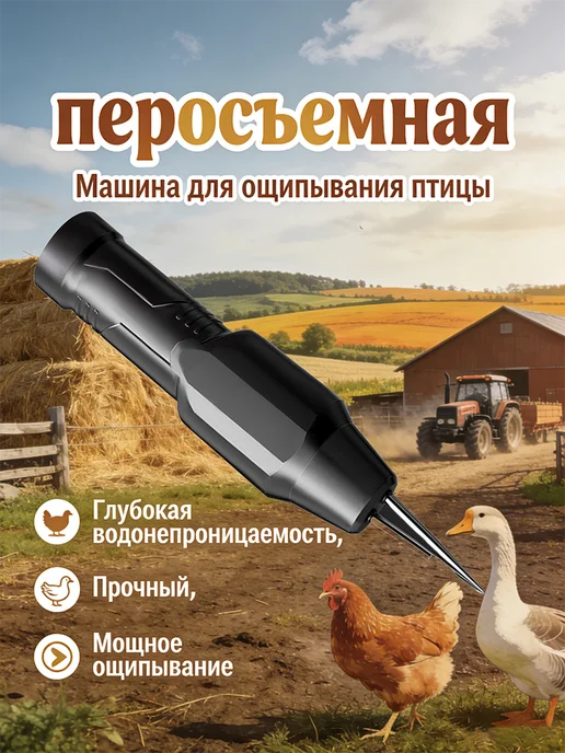 Электропинцет для перьев кур уток гусей, черный