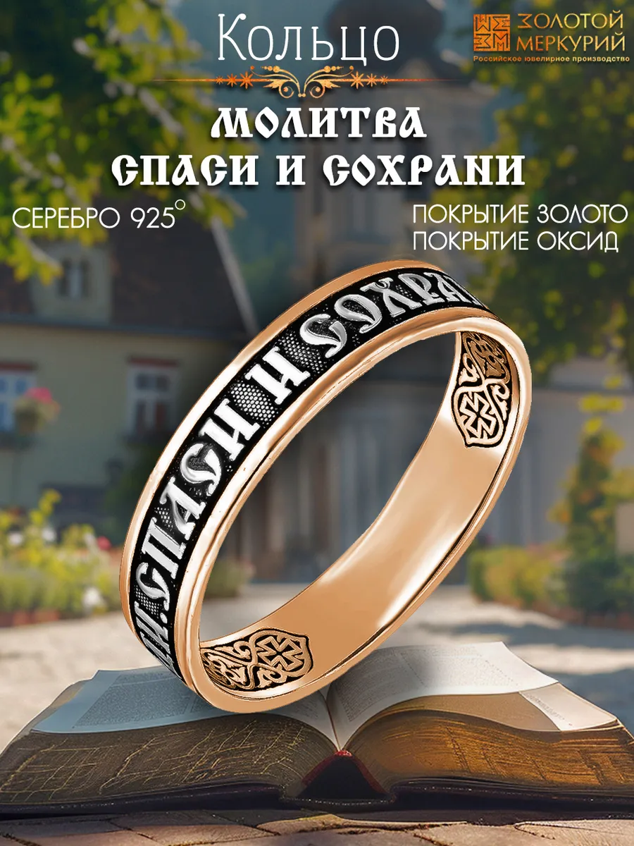 Кольцо женское православное Спаси Сохрани серебро
