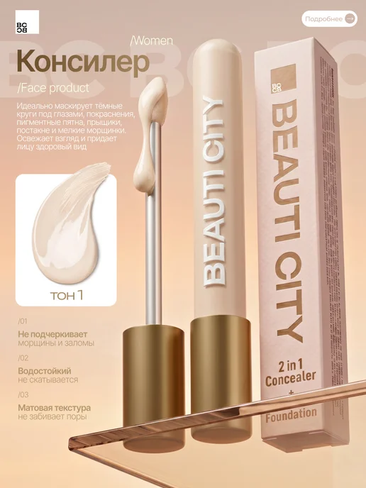 BeautiCity Консилер для лица и глаз 01 тон, бежевый