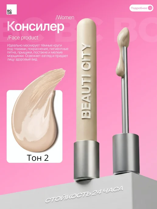 BeautiCity Консилер для лица и глаз 02 тон, бежевый