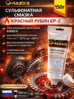 Ладога Эко Смазка ЛАДОГА Красный Рубин (тюбик 150гр.)