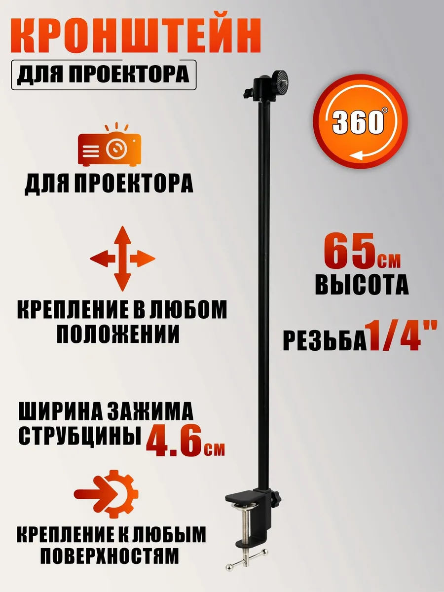 Кронштейн для проектора на струбцине