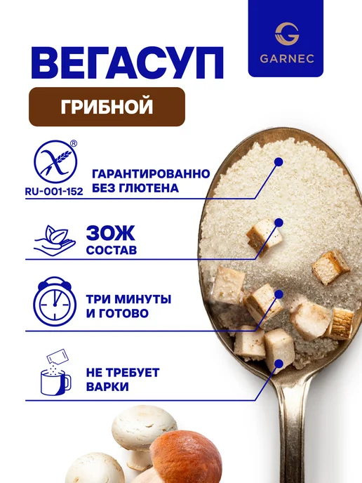 Garnec Суп-пюре "ВЕГАСУП" грибной без глютена 20 г - 15 шт, 20 г, 15 шт, фото 2