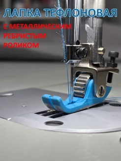 TYPE SPECIAL Лапка тефлоновая с ребристым роликом