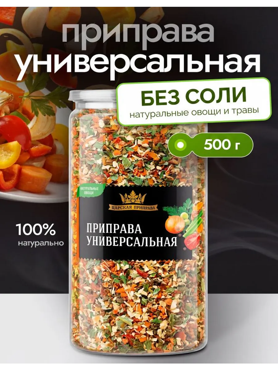 Приправа Универсальная без соли 500 г смесь овощей и зелени