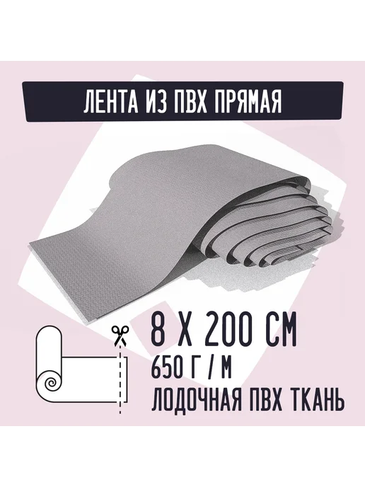Kirt Лодочная ткань ПВХ 650 Лента прямая серая 8х200см, серый