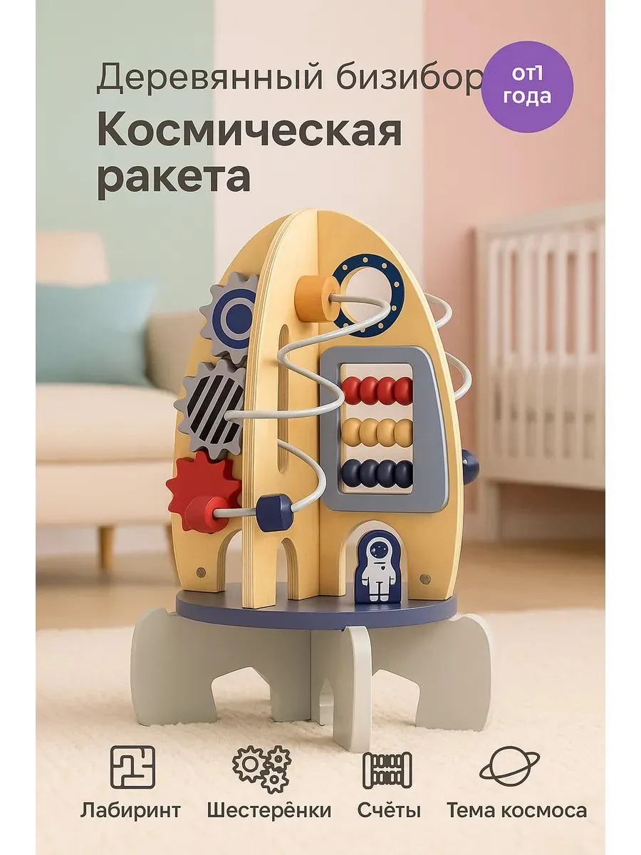 Бизиборд "Ракета", игровой центр