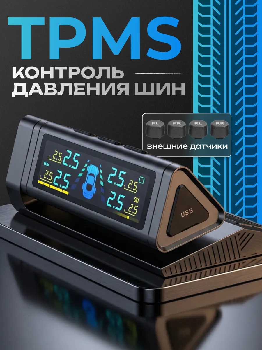 Система контроля давления TPMS с внешними датчиками