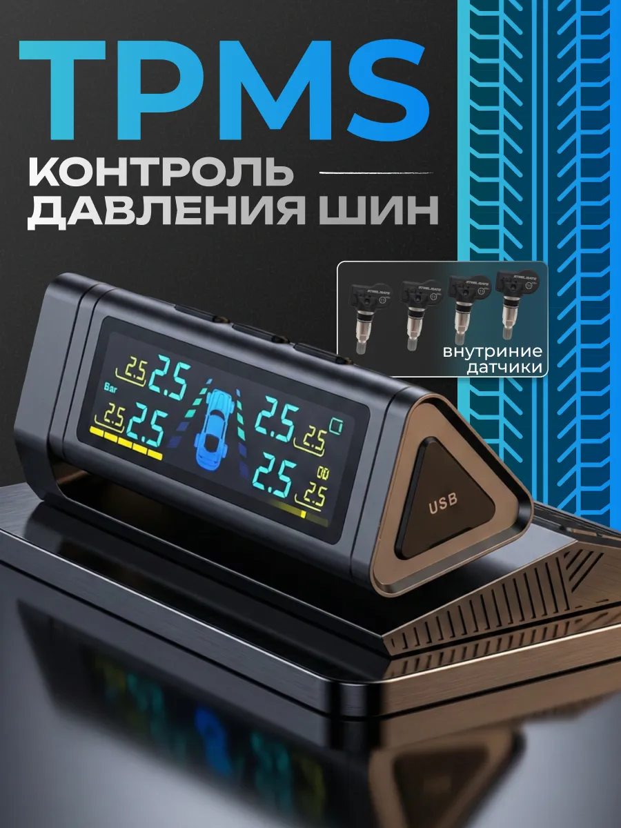 Система контроля давления TPMS с внутренними датчиками