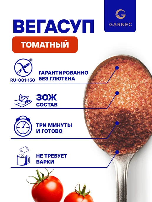 Garnec Суп-пюре "ВЕГАСУП" томатный без глютена 20 г - 15 шт, 20 г, 15 шт, фото 3