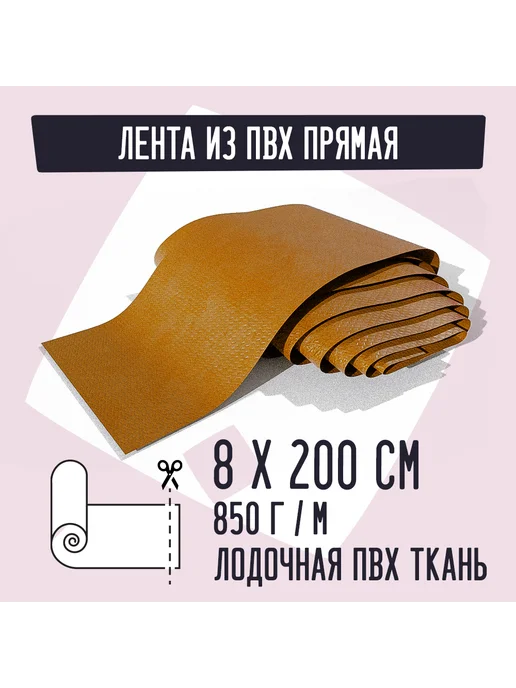 Kirt Лодочная ткань ПВХ 400 Лента косая красная 8х200см, 8x200 см, оранжевый