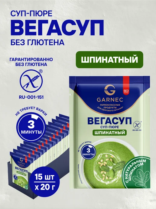 Garnec Суп-пюре "ВЕГАСУП" шпинатный без глютена 20 г - 15 шт, 20 г, 15 шт