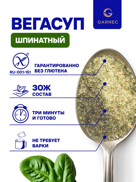 Garnec Суп-пюре "ВЕГАСУП" шпинатный без глютена 20 г - 15 шт, 20 г, 15 шт, фото 3