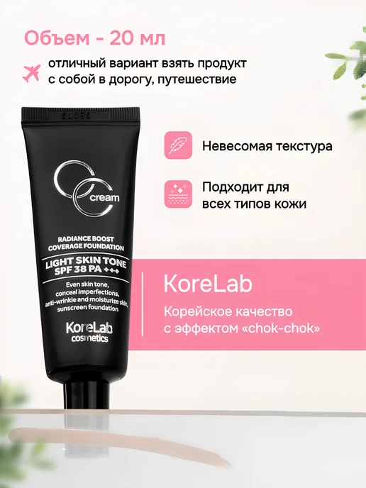 KoreLab Тональный сс крем для лица 20 мл SPF 38 PA+++, 20 мл, фото 6