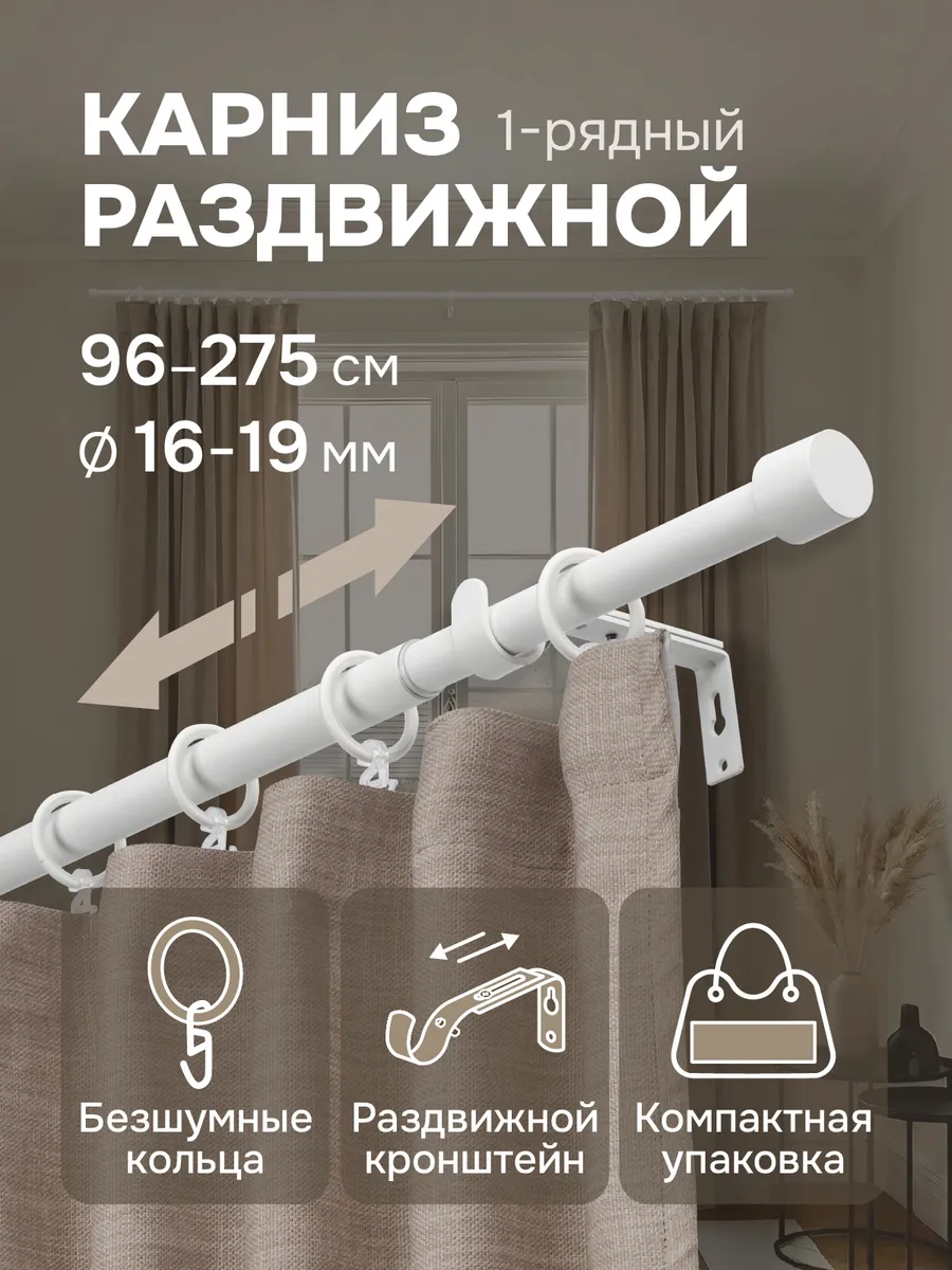 Карниз составной с раздвижным механизмом 96-275 см белый