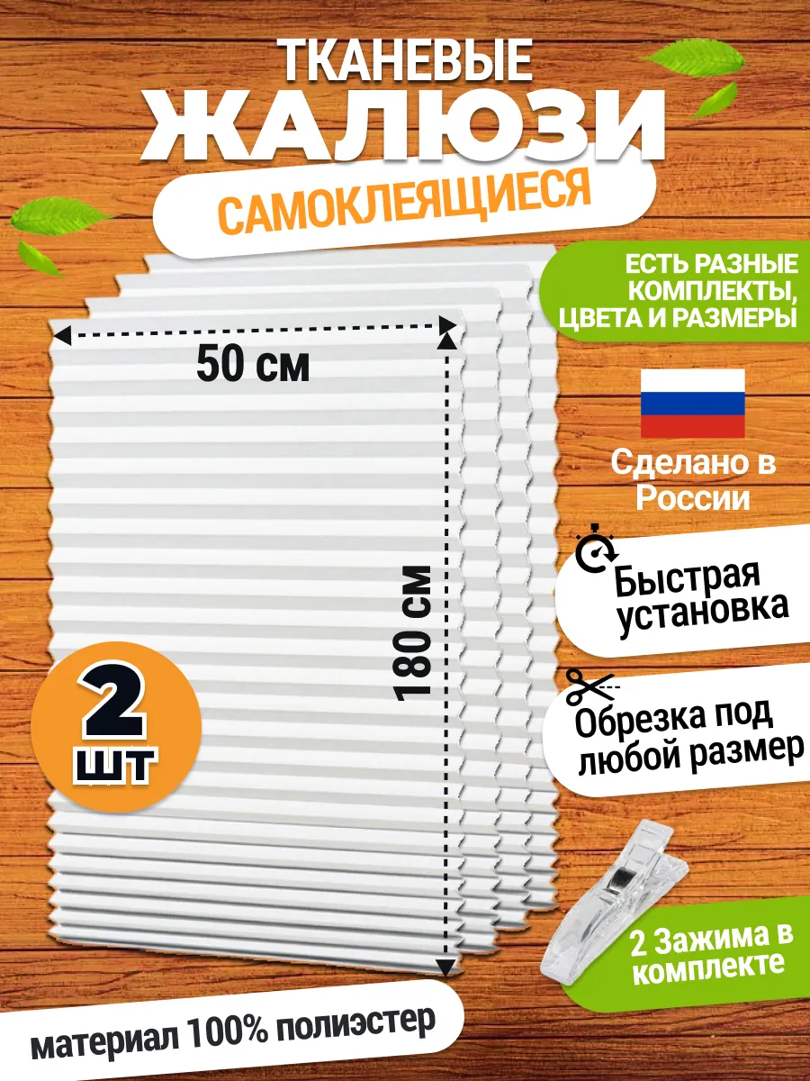 Жалюзи на окна самоклеящиеся плиссе 2 шт 50*180 см шторы