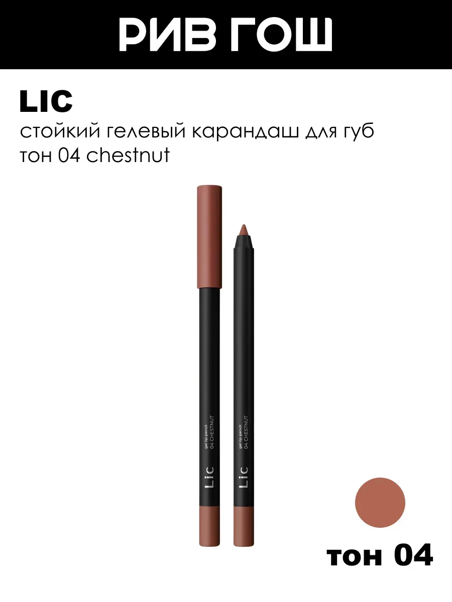 Карандаш для губ Base гелевый, 1,3 г, тон 04 Chestnut