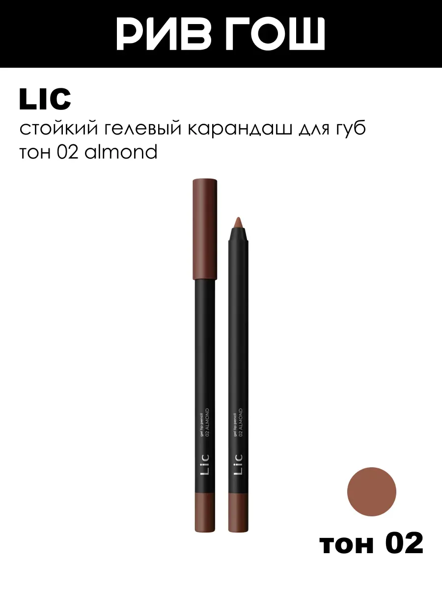 Карандаш для губ Base гелевый, 1,3 г, тон 02 Almond