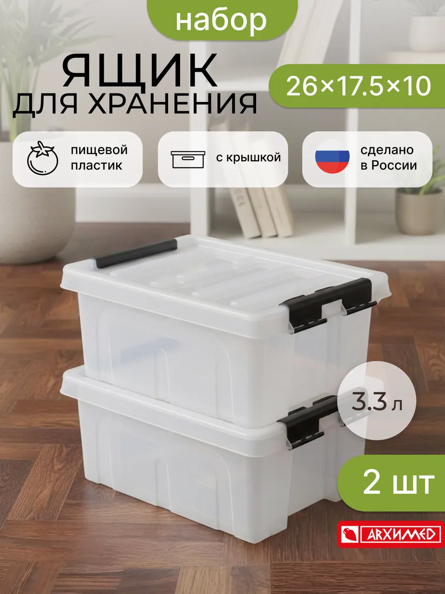 Набор из 2-х ящиков контейнеров по 3,3л с крышкой
