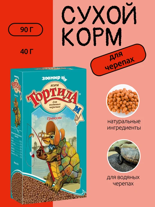 Зоомир (зоотовары) Корм сухой гранулы для водяных черепах (пачка) 90 гр, 90 г