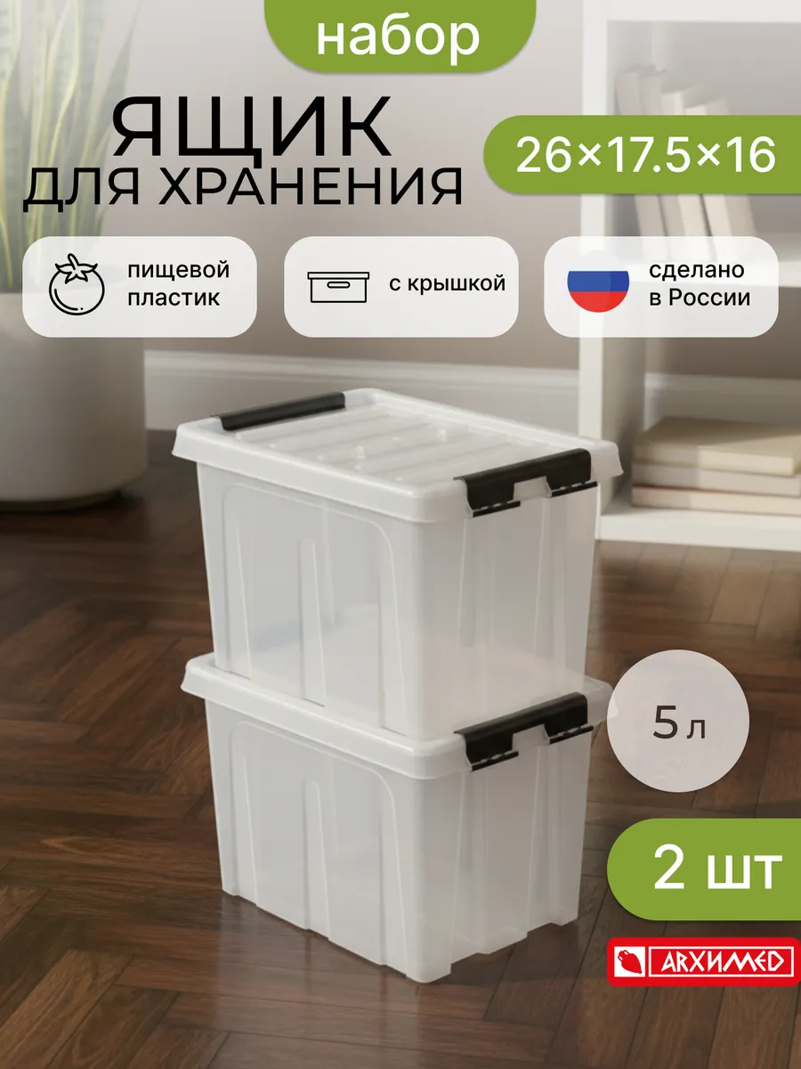 Набор из 2-х прозрачных ящиков контейнеров 5л с крышкой