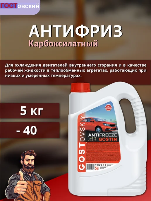 ГОСТовский Антифриз G12, -40, красный, 5 кг, 5 кг