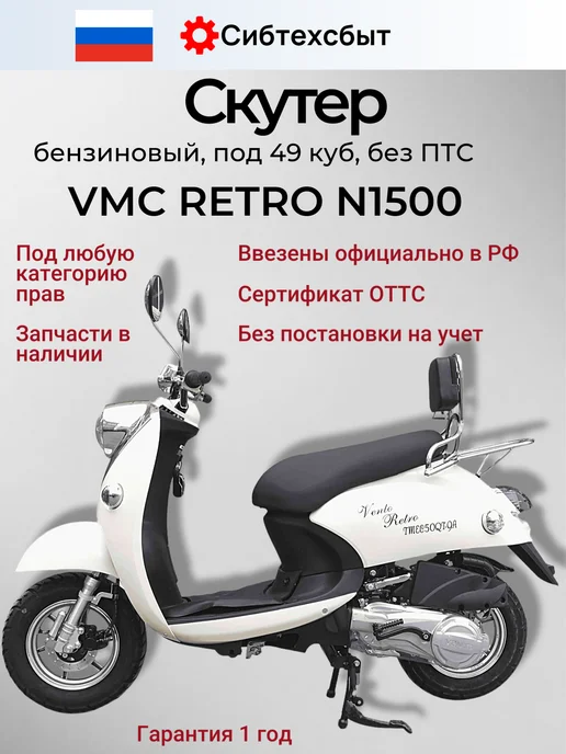 VMC Ventomatic Motus Company Скутер бензиновый VMC Retro N1500 (без ПТС, 49) чёрный, белый