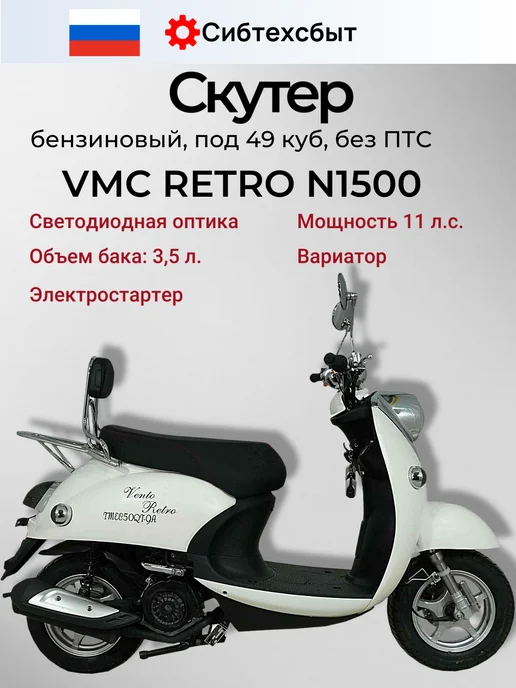 VMC Ventomatic Motus Company Скутер бензиновый VMC Retro N1500 (без ПТС, 49) чёрный, белый, фото 2