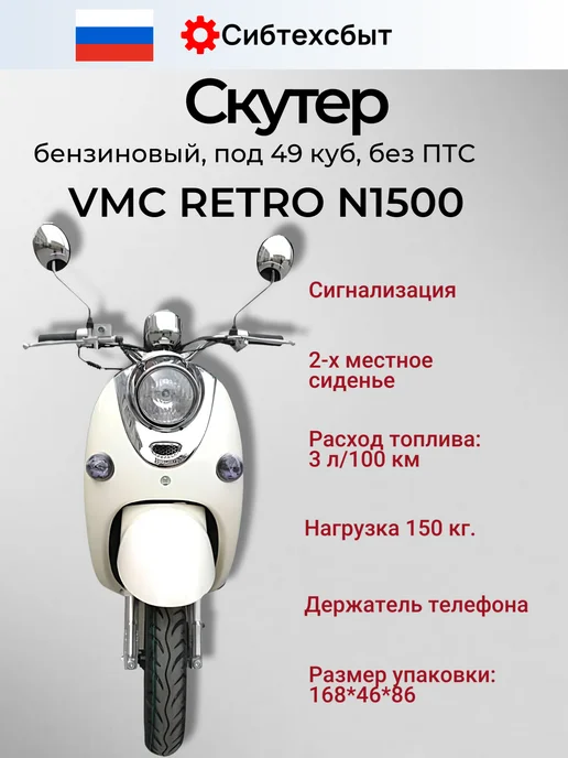 VMC Ventomatic Motus Company Скутер бензиновый VMC Retro N1500 (без ПТС, 49) чёрный, белый, фото 3