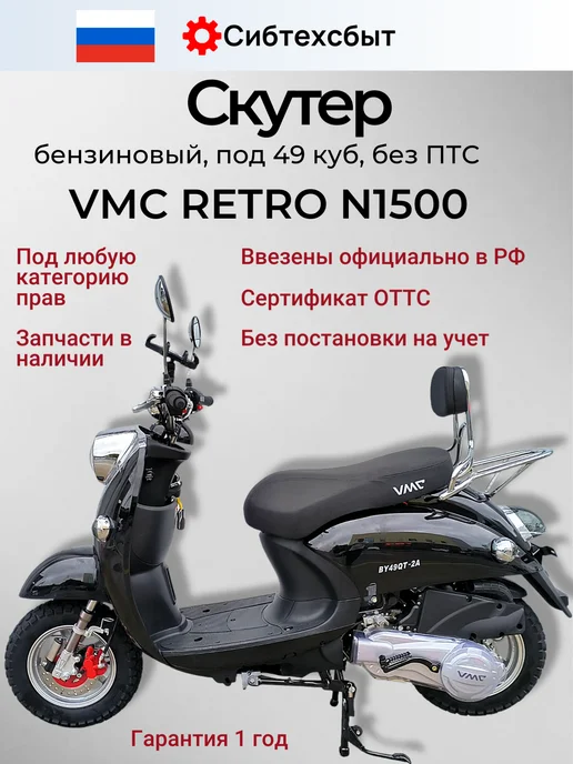 VMC Ventomatic Motus Company Скутер бензиновый VMC Retro N1500 (без ПТС, 49) чёрный, черный