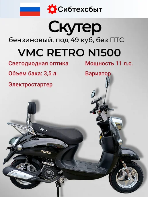 VMC Ventomatic Motus Company Скутер бензиновый VMC Retro N1500 (без ПТС, 49) чёрный, черный, фото 2