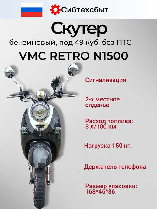 VMC Ventomatic Motus Company Скутер бензиновый VMC Retro N1500 (без ПТС, 49) чёрный, черный, фото 3