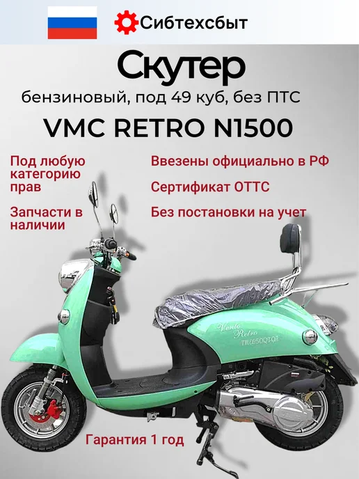 VMC Ventomatic Motus Company Скутер бензиновый VMC Retro N1500 (без ПТС, 49) чёрный, зеленый