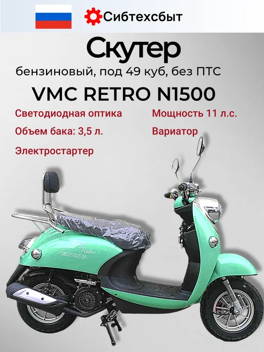 VMC Ventomatic Motus Company Скутер бензиновый VMC Retro N1500 (без ПТС, 49) чёрный, зеленый, фото 2