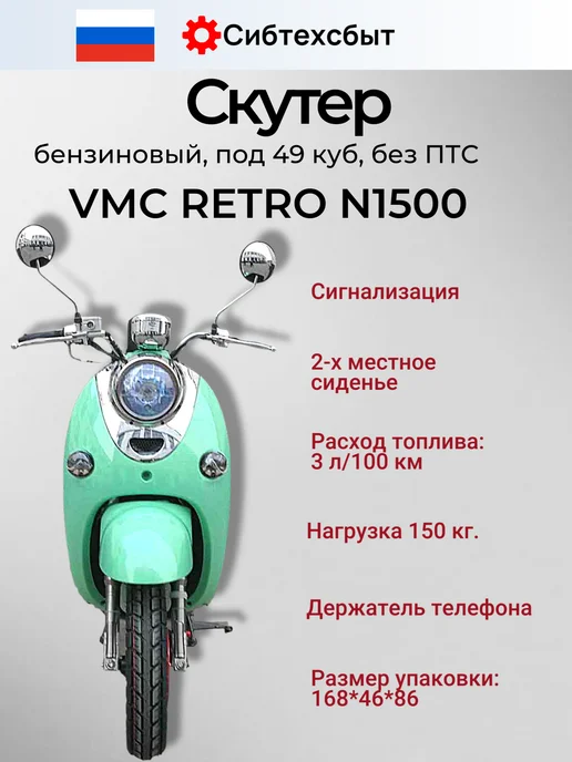 VMC Ventomatic Motus Company Скутер бензиновый VMC Retro N1500 (без ПТС, 49) чёрный, зеленый, фото 3