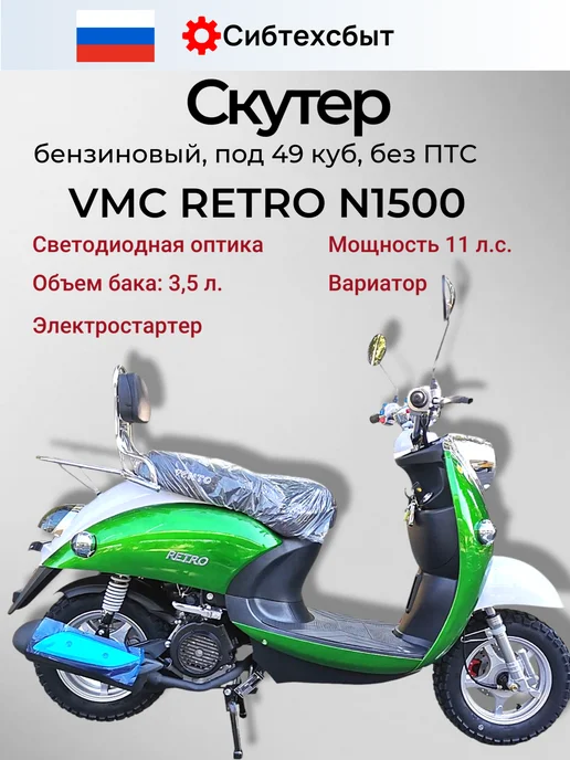 VMC Ventomatic Motus Company Скутер бензиновый VMC Retro N1500 (без ПТС, 49) чёрный, 5 л, фото 2