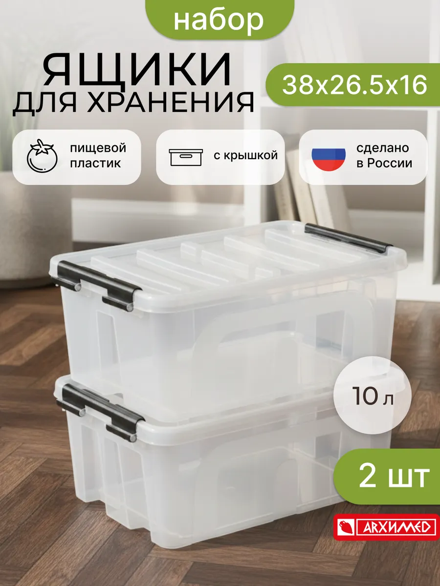 Ящик контейнер с крышкой прозрачный 10 л Набор из 2-х шт.