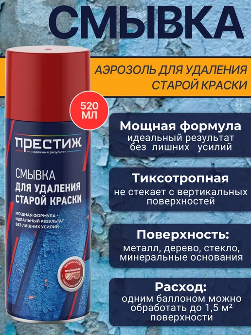 Престиж Смывка-аэрозоль для удаления старой краски 520 мл, 520 мл