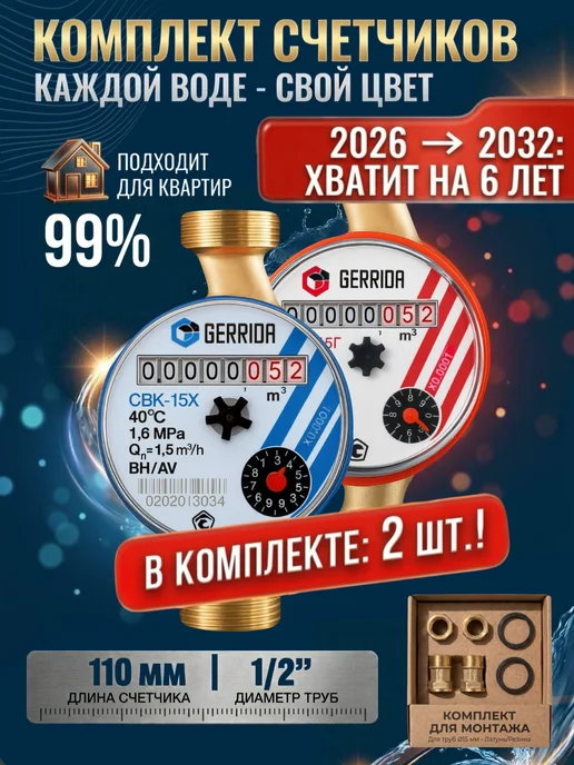 GERRIDA Счетчик для воды СВК-15Г без монтажного комплекта, 2 шт