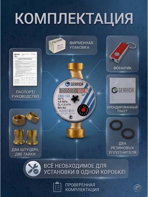 GERRIDA Счетчик для воды СВК-15Г без монтажного комплекта, 2 шт, фото 4